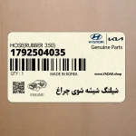 شيلنگ شيشه شوي چراغ (1792504035) کیا