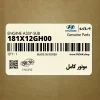 موتور كامل (181X12GH00) کیا موتور كامل (181X12GH00) کیا