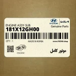 موتور كامل (181X12GH00) کیا
