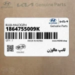 لامپ هالوژن (1864755009K) کیا
