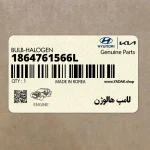 لامپ هالوژن (1864761566L) کیا
