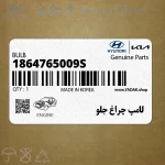 لامپ چراغ جلو (1864765009S) کیا