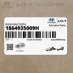 لامپ هالوژن (1864935009H) کیا