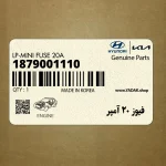 فيوز 20 آمپر (1879001110) کیا