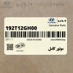 موتور كامل (192T12GH00) کیا