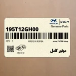 موتور كامل (195T12GH00) کیا