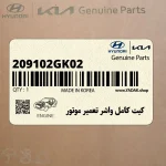 كيت كامل واشر تعمير موتور (209102GK02) کیا