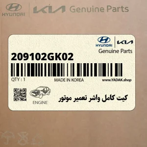 كيت كامل واشر تعمير موتور (209102GK02) کیا كيت كامل واشر تعمير موتور (209102GK02) کیا