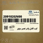 كيت كامل واشر تعمير موتور (209102GN00) کیا