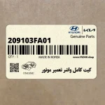 كيت كامل واشر تعمير موتور (209103FA01) کیا