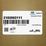 ياتاقان ثابت (2102003111) کیا