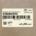 دست ياتاقان ثابت (210203C914) کیا