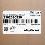 دست ياتاقان ثابت (210203C930) کیا