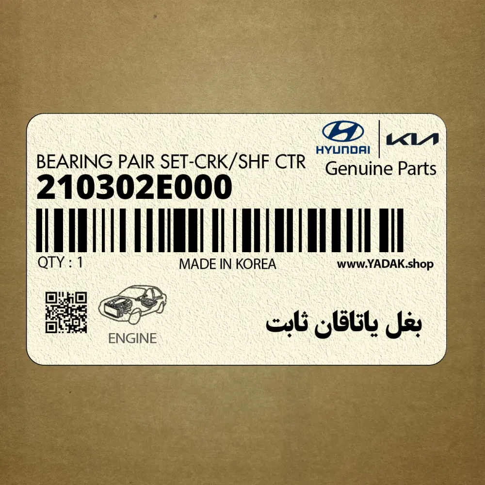بغل ياتاقان ثابت (210302E000) کیا