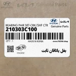 بغل ياتاقان ثابت (210303C100) کیا