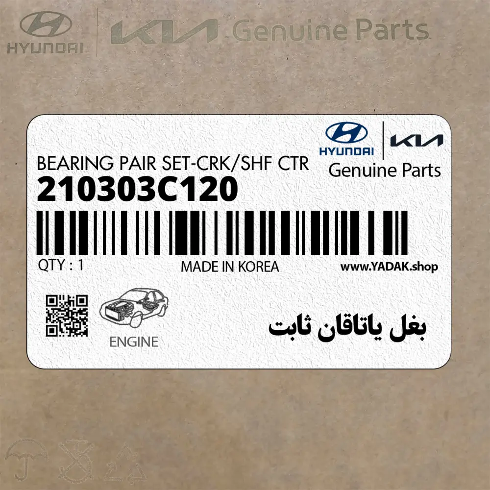 بغل ياتاقان ثابت (210303C120) کیا