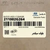 بلوك سيلندر (211002G264) کیا