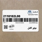موتور كامل (2110102L00) کیا