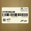 موتور كامل (2110102L00) کیا