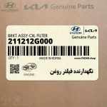 نگهدارنده فيلتر روغن (211212G000) کیا