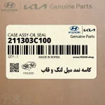 كاسه نمد ميل لنگ و قاب (211303C100) کیا
