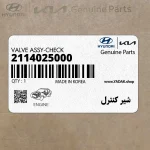 شير كنترل (2114025000) کیا