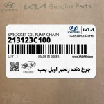چرخ دنده زنجير اويل پمپ (213123C100) کیا