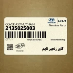 كاور زنجير تايم (2135025003) کیا