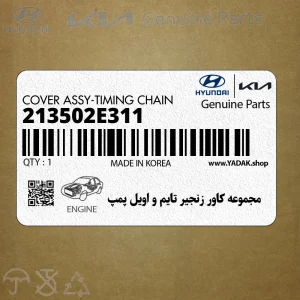 مجموعه كاور زنجير تايم و اويل پمپ (213502E311) کیا