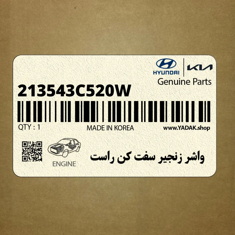 واشر زنجير سفت كن راست (213543C520W) کیا