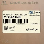 قاب تسمه تايم (2136023600) کیا