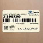 قاب تايم سرسيلندر راست (213603F300) کیا