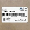 كاسه نمد اويل پمپ (214212B030) کیا