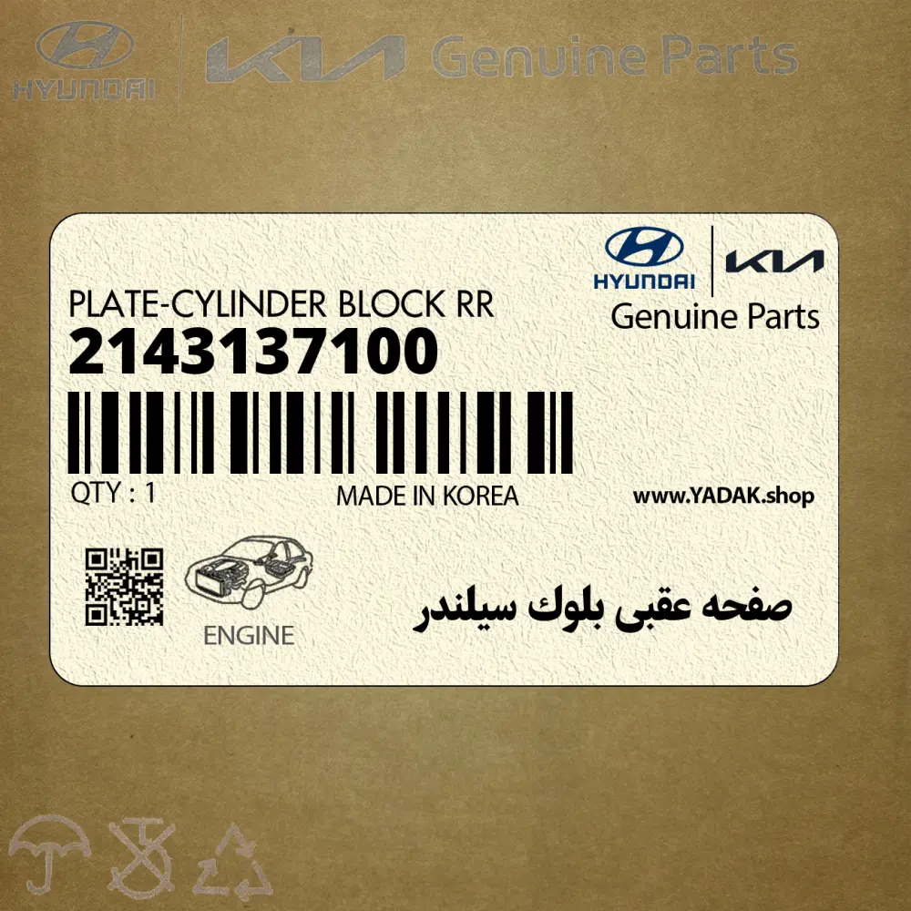 صفحه عقبي بلوك سيلندر (2143137100) کیا
