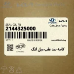كاسه نمد عقب ميل لنگ (2144325000) کیا