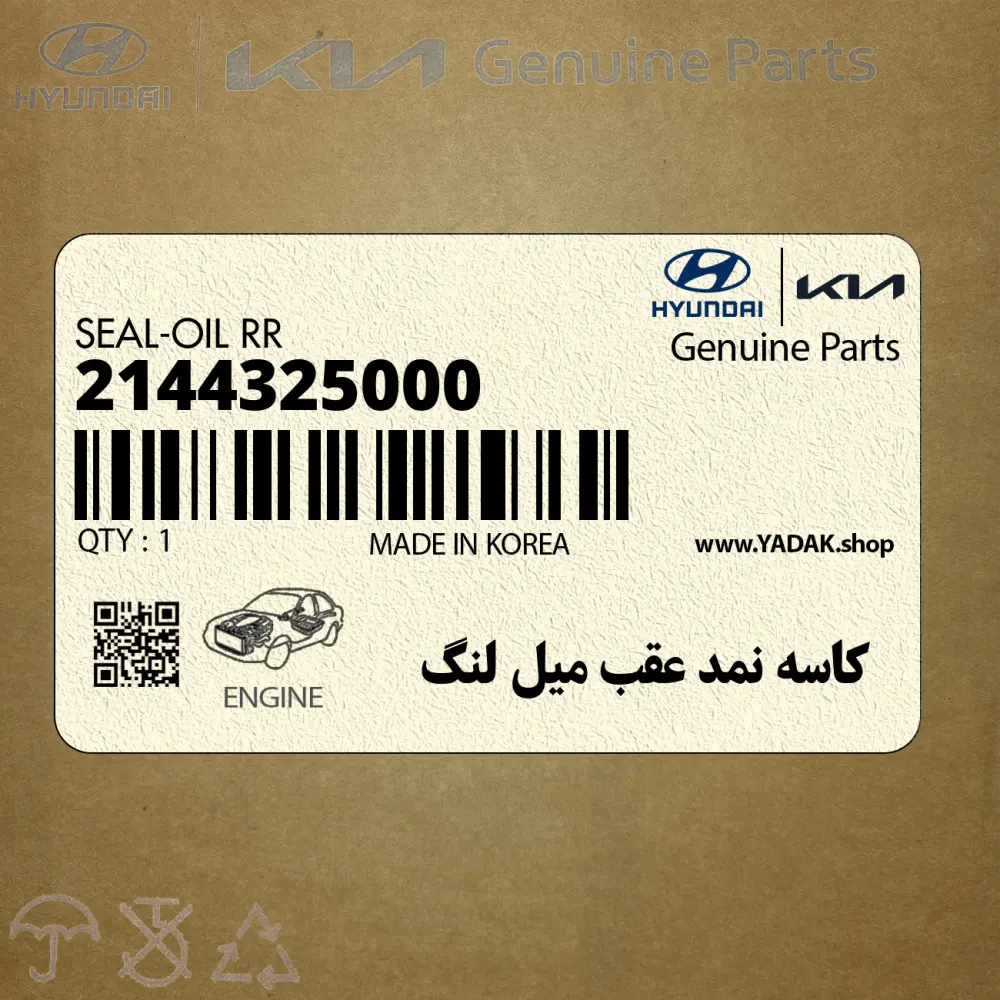 كاسه نمد عقب ميل لنگ (2144325000) کیا