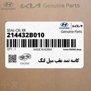 كاسه نمد عقب ميل لنگ (214432B010) کیا