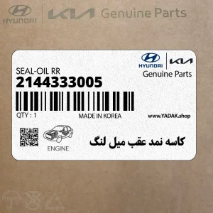 كاسه نمد عقب ميل لنگ (2144333005) کیا