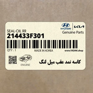 كاسه نمد عقب ميل لنگ (214433F301) کیا