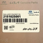 كارتل روغن موتور (2151025001) کیا