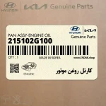 كارتل روغن موتور (215102G100) کیا