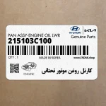كارتل روغن موتور تحتاني (215103C100) کیا