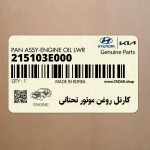 كارتل روغن موتور تحتاني (215103E000) کیا