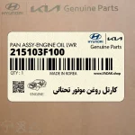 كارتل روغن موتور تحتاني (215103F100) کیا