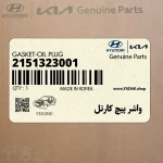 واشر پيچ كارتل (2151323001) کیا