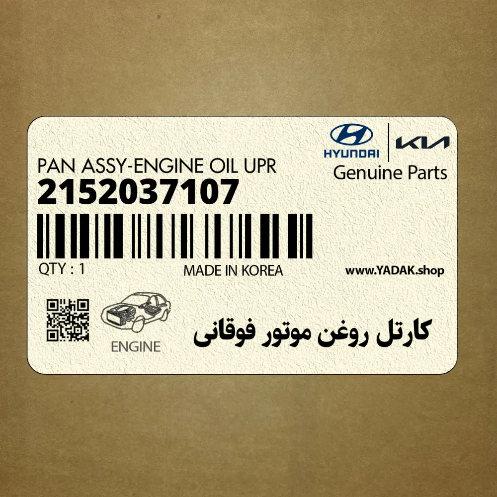 كارتل روغن موتور فوقاني (2152037107) کیا