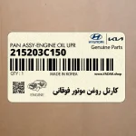 كارتل روغن موتور فوقاني (215203C150) کیا