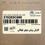 كارتل روغن موتور فوقاني (215203C600) کیا