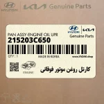 كارتل روغن موتور فوقاني (215203C650) کیا