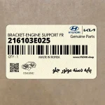 پايه دسته موتور جلو (216103E025) کیا